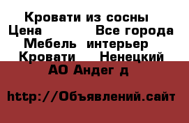 Кровати из сосны › Цена ­ 6 700 - Все города Мебель, интерьер » Кровати   . Ненецкий АО,Андег д.